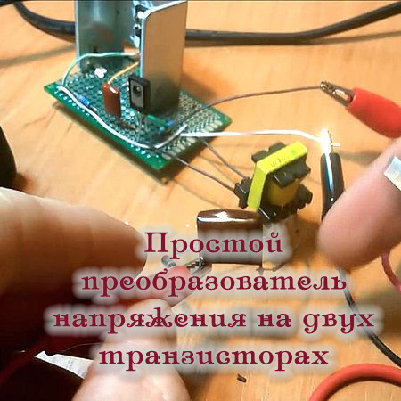 Простой преобразователь напряжения на двух транзисторах (2016) WEBRip