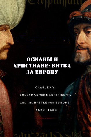 Османы и христиане: Битва за Европу (1-3 серии из 3) / Ottomans Versus Christians: Battle for Europe (2016) HDTVRip (720p)