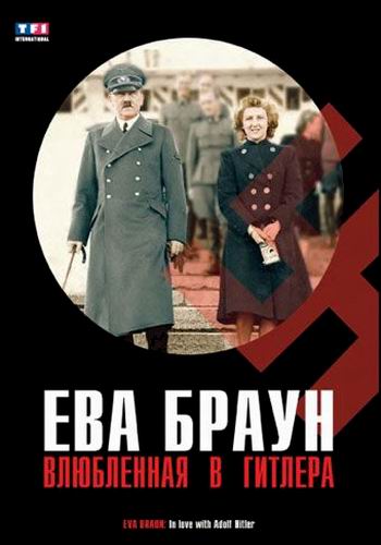 Ева Браун. Влюбленная в Гитлера / Eva Braun. In love with Adolf Hitler (2007) HDTVRip (1080p)