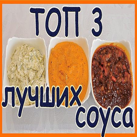 ТОП-3 лучших соуса готовим и дегустируем  (2016) WEBRip