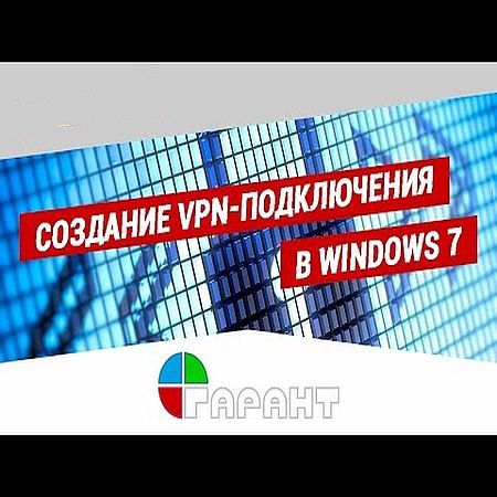 Создание VPN-подключения в Windows 7 (2016) WEBRip