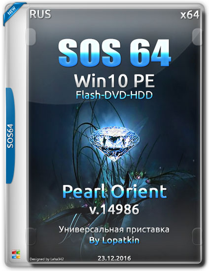 SOS64 Win10 14986 PE Pearl Orient x64 by Lopatkin (RUS/2016)