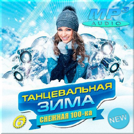 VA - Танцевальная зима 6 (2016)