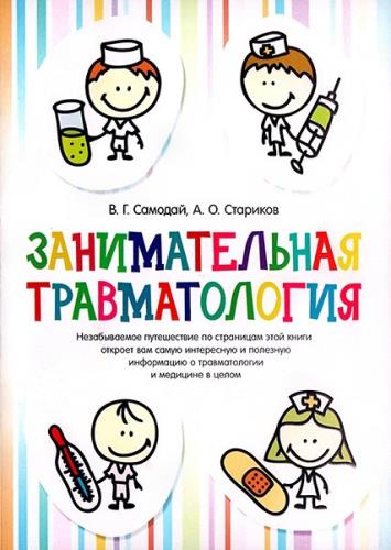 Самодай В., Стариков А. - Занимательная травматология (2016) 