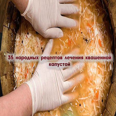 35 народных рецептов лечения квашенной капустой (2016) WEBRip