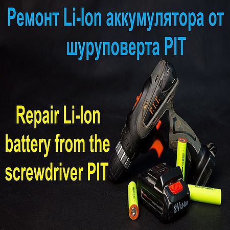 Ремонт Li Ion аккумулятора от шуруповерта PIT (2016) WEBRip