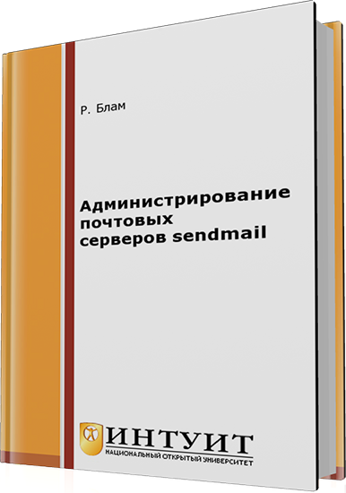 Блам Р. - Администрирование почтовых серверов sendmail (2-е издание)