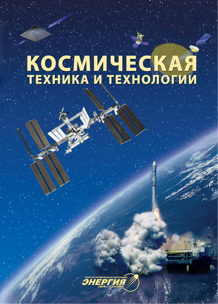 Космическая техника и технологии №3 (июль-сентябрь 2016)
