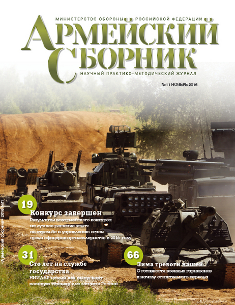 Армейский сборник №11 (ноябрь 2016)
