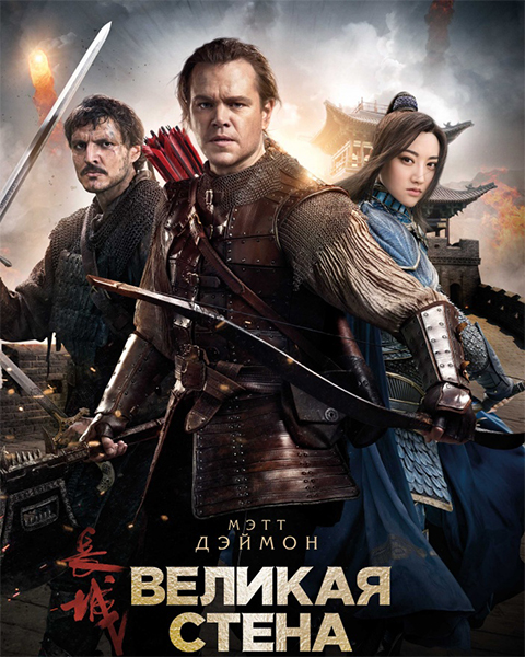  / The Great Wall (2016/HDTV/HDTVRip)