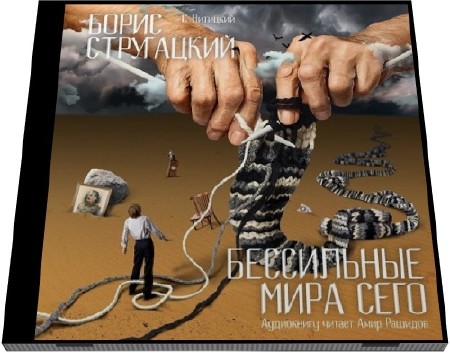 Борис Стругацкий. Бессильные мира сего  (Аудиокнига)    