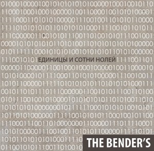 The Bender's - Единицы и Сотни Нолей (2017)