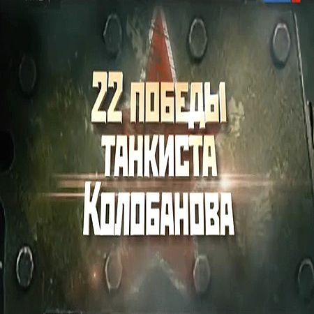 22 победы танкиста Колобанова (2016) SATRip