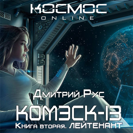 Рус Дмитрий  - Комэск-13. Лейтенант  (Аудиокнига)