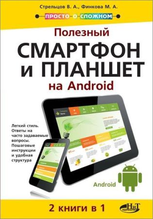 Полезный смартфон и планшет на Android. 2 книги в 1