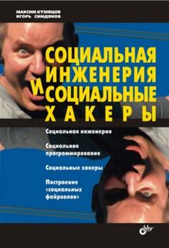 Максим Кузнецов, Игорь Симдянов - Социальная инженерия и социальные хакеры (2007)