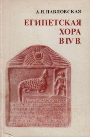 Павловская А.И. - Египетская хора в IV в. (1979)