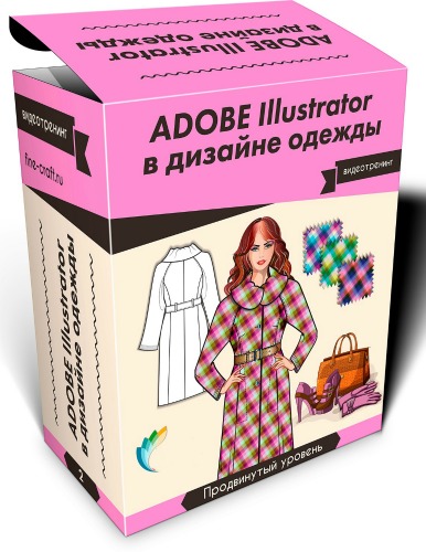 Adobe Illustrator в дизайне одежды. Видеотренинг (2016)