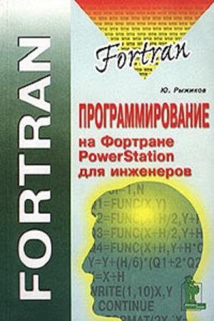 Рыжиков Ю. - Программирование на Fortran powerstation для инженеров