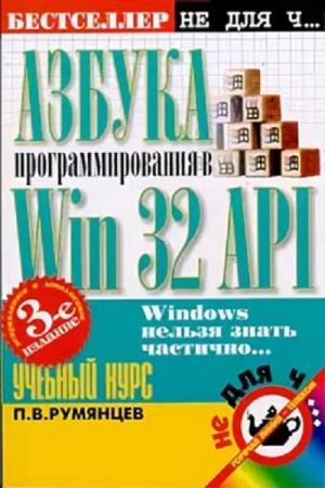 постер к Азбука программирования в Win32 API