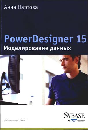 PowerDesigner 15. Моделирование данных