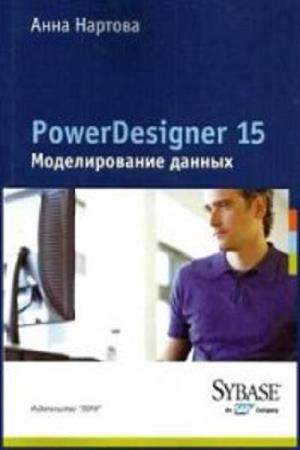 постер к PowerDesigner 15. Моделирование данных