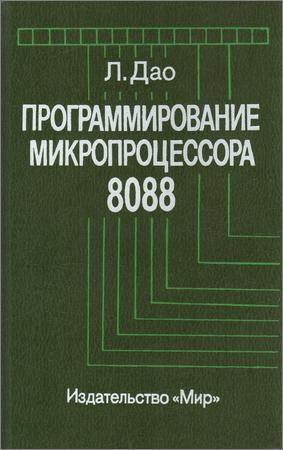 Программирование микропроцессора 8088