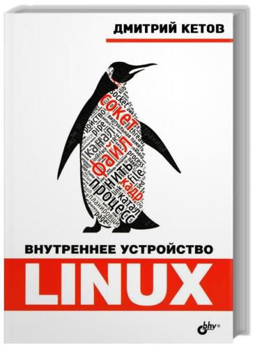 Дмитрий Кетов - Внутреннее устройство Linux 