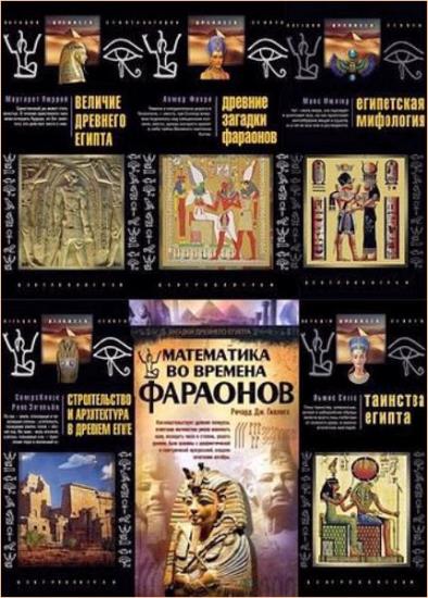 Загадки древнего Египта. 20 томов
