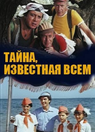 Тайна, известная всем   (1981) TVRip