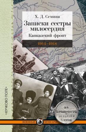Семина Х. Д. - Записки сестры милосердия. Кавказский фронт. 1914–1918 (2016)