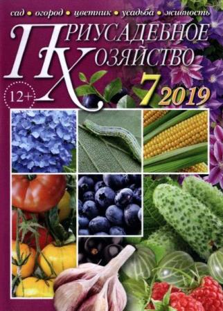 Приусадебное хозяйство №7 (июль 2019) + приложения