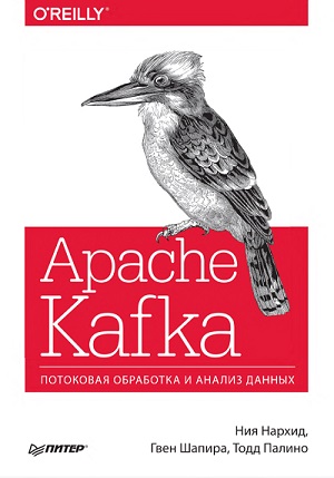 Ния Нархид, Гвен Шапира, Тодд Палино. Apache Kafka. Потоковая обработка и анализ данных