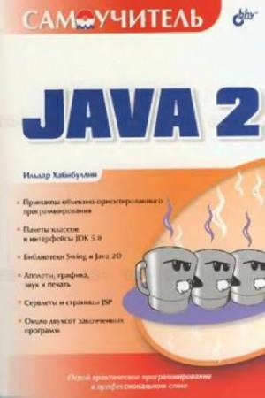 Хабибуллин И.Ш. - Самоучитель Java 2