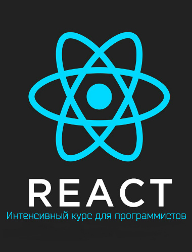 React: Интенсивный курс для программистов (2019) PCRec