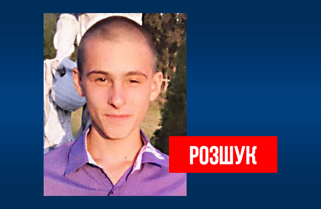 Вісті з Полтави - Поліція розшукує безвісно зниклого 17-річного Ростислава Яковенка