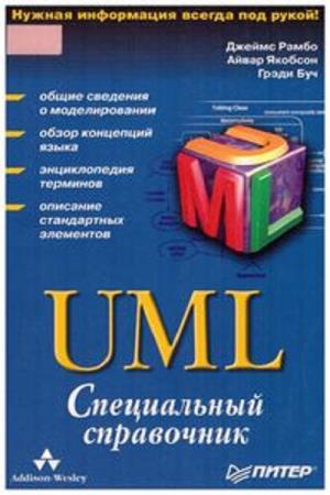 Буч Грэди - UML. Специальный справочник