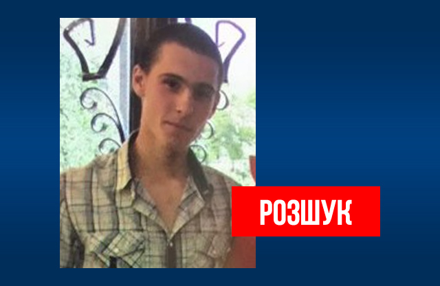 Вісті з Полтави - У Полтавському районі зник 17-річний Ростислав Яковенко