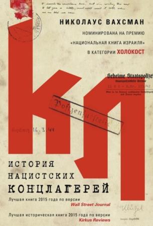 Николаус Вахсман - История нацистских концлагерей (2017)
