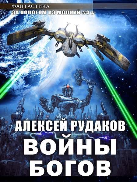 Алексей Рудаков - Войны Богов