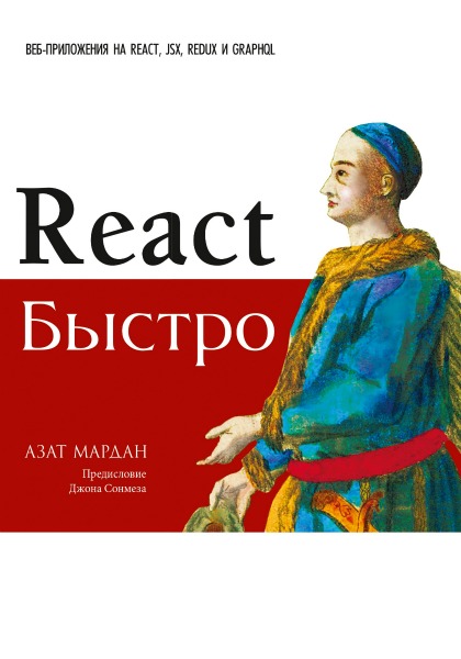 React быстро. Веб-приложения на React, JSX, Redux и GraphQL (2019) PDF
