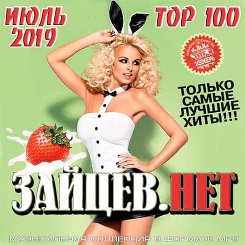 Top 100 Зайцев.Нет Июль (2019)