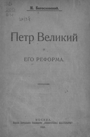 Богословский М.М. - Петр Великий и его реформа (1920)