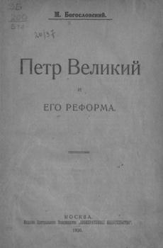 Богословский М.М. - Петр Великий и его реформа (1920)