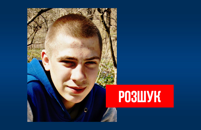 Вісті з Полтави - Полтавська поліція розшукує зниклого Владислава Радзея