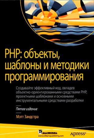 Мэтт Зандстра - РНР: объекты, шаблоны и методики программирования. 5-е издание (2019)
