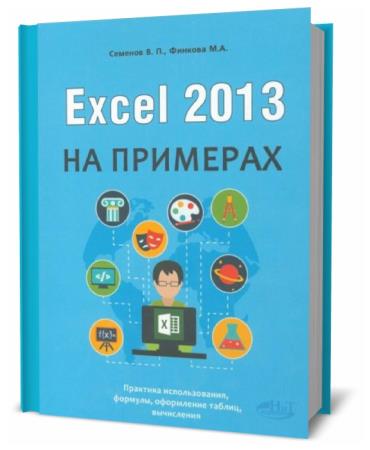 В.П. Семенов. Excel 2013 на примерах