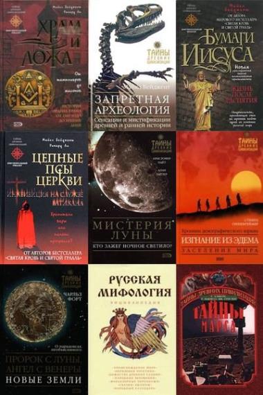 Тайны древних цивилизаций. 144 книги