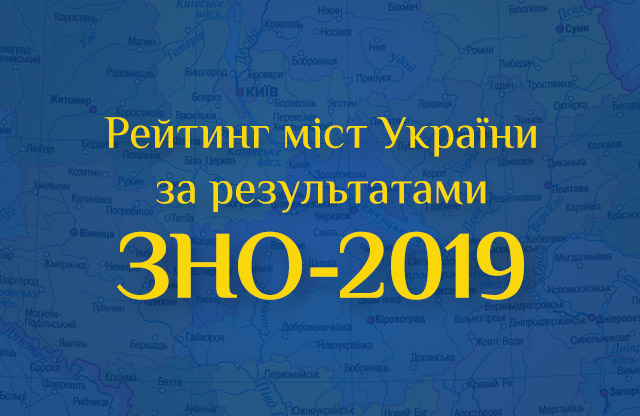 Вісті з Полтави - Рейтинг міст України за итогами ЗНО-2019