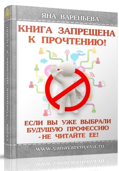 Яна Вареньева - Книга запрещена к прочтению. Если вы уже выбрали профессию — не читайте ее!